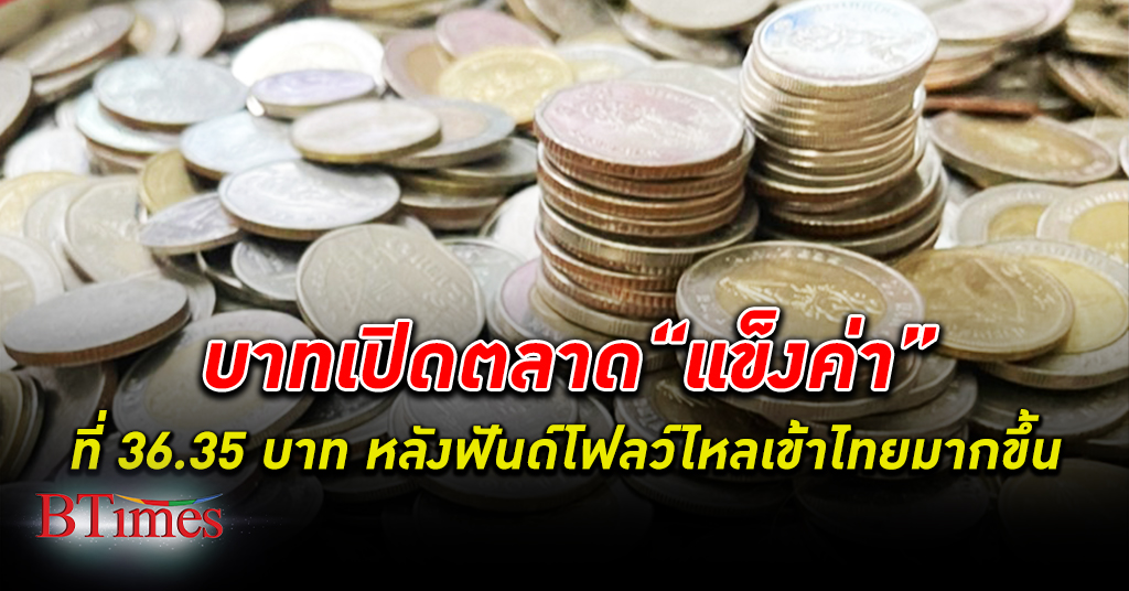 ค่าเงินบาท วันนี้เปิดที่ 36.35 บาท ปรับตัวแข็งค่า หลังฟันด์โฟลว์ไหลเข้าไทยมากขึ้น