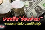 กรุงไทย เผย เงินบาท เปิดที่ 36.72 บาทต่อดอลลาร์ ปรับตัวอ่อนค่าลง
