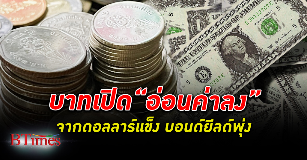 กรุงไทย เผย เงินบาท เปิดที่ 36.72 บาทต่อดอลลาร์ ปรับตัวอ่อนค่าลง