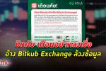 เตือนภัย บิทคับ เตือนนักลงทุน มี มิจฉาชีพ แอบอ้างชื่อ Bitkub Exchange ล้วงข้อมูลส่วนตัว