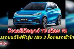 บีวายดี ถือฤกษ์ 10 เดือน 10 ส่ง รถยนต์ไฟฟ้า รุ่น Atto 3 เข้าไทย