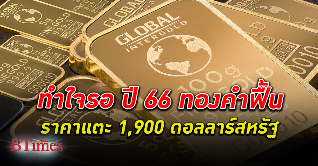 รอปีหน้า! สาย ทองคำ ทำใจรอปี 66 ราคาทองคำฟื้นแตะ 1,900 ดอลลาร์สหรัฐ