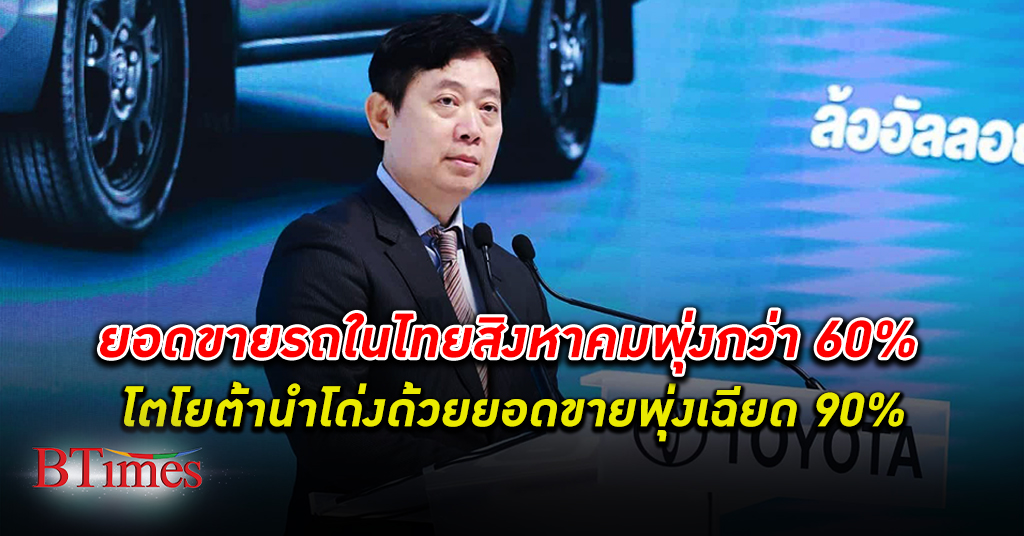 สัญญาณบวก! ยอดขายรถยนต์ สิงหาคมในไทยพุ่งกว่า 60% โตโยต้า ขายเก่งดันยอดเพิ่มเฉียด 90%
