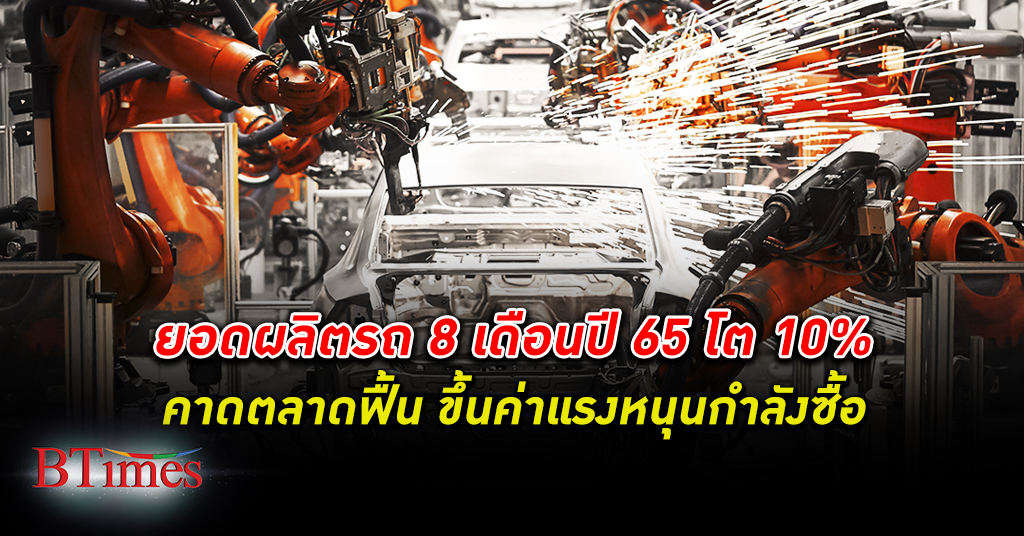 สภาอุตสาหกรรมแห่งประเทศไทย ยอด ผลิตรถยนต์ 8 เดือนโต 10% แนวโน้มทั้งปีตลาดฟื้น
