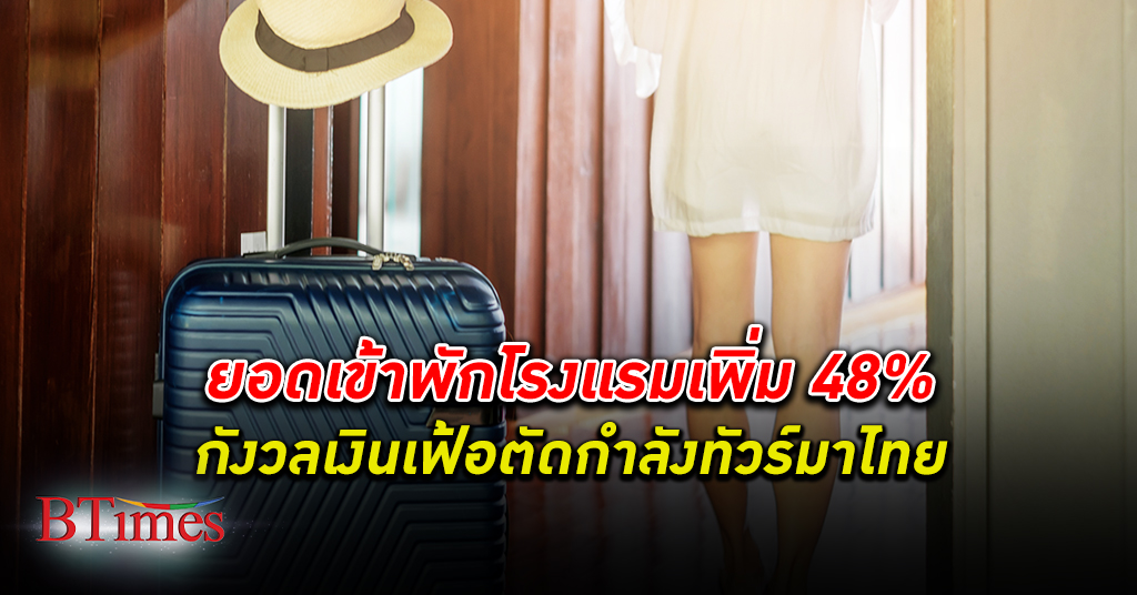 โรงแรม ทรงๆ! ยอดเข้าพักโรงแรมในไทยเกือบถึง 50% กังวล เงินเฟ้อ ตัดกำลังทัวร์ท่องเที่ยว