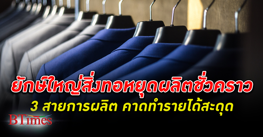 สภาพเศรษฐกิจ! ยักษ์ใหญ่ สิ่งทอ -เส้นใยของไทย หยุดผลิตชั่วคราว ถึง 3 สายการผลิต