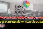 Thrive Venture Builder บริษัทสร้างสตาร์ทอัพเพื่อสังคมแห่งแรกในไทย