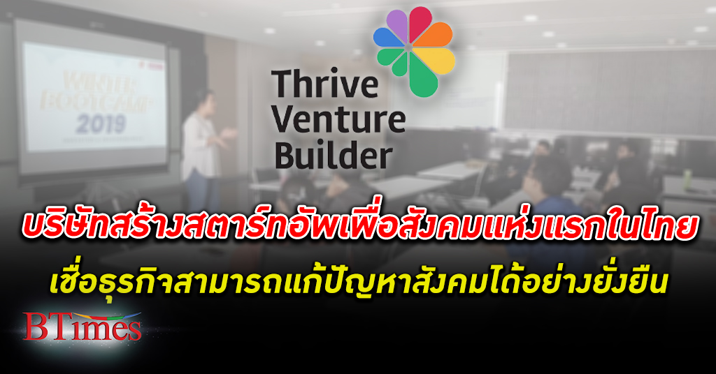 Thrive Venture Builder บริษัทสร้างสตาร์ทอัพเพื่อสังคมแห่งแรกในไทย