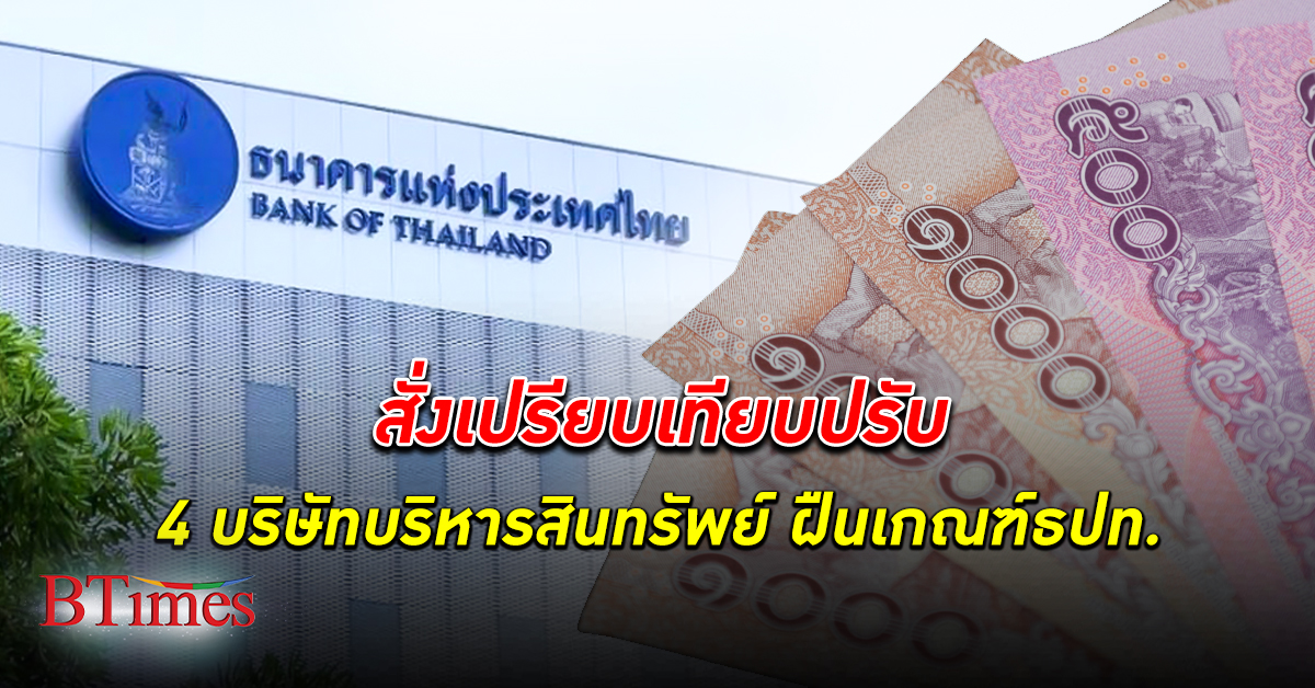 ฟันโทษ 4 บริษัท! ธนาคารแห่งประเทศไทย สั่งเปรียบเทียบปรับ 4 บริษัทบริหารสินทรัพย์