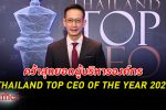 สาระ ล่ำซำ คว้าสุดยอดผู้บริหารองค์กร ‘THAILAND TOP CEO OF THE YEAR 2022’