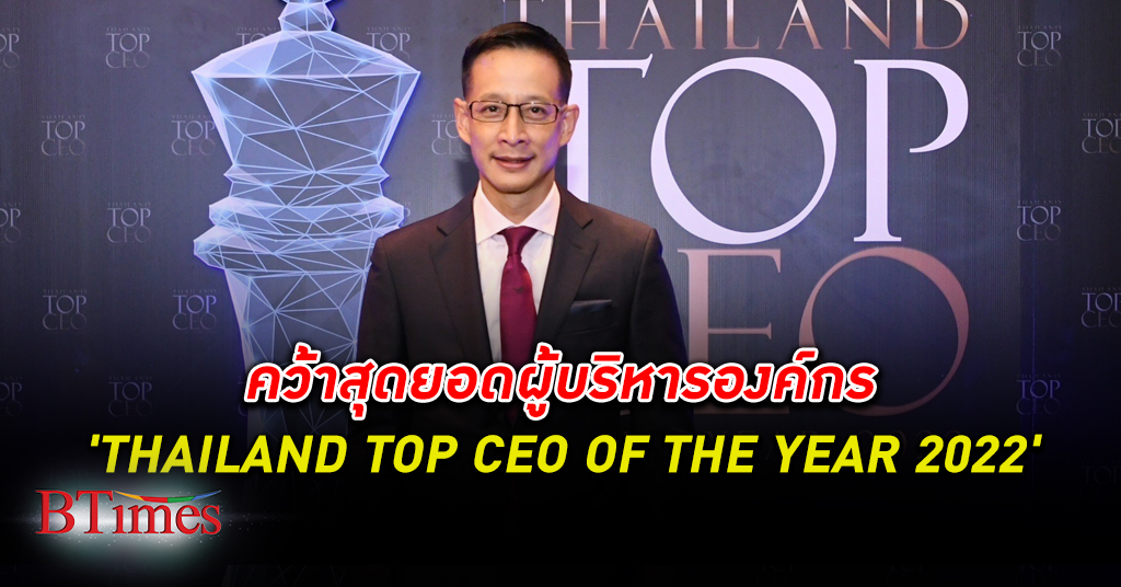 สาระ ล่ำซำ คว้าสุดยอดผู้บริหารองค์กร ‘THAILAND TOP CEO OF THE YEAR 2022’