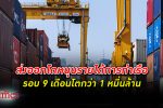 เศรษฐกิจ ทยอยฟื้นตัว- ส่งออก โต หนุนภาพรวมการทำงานท่าเรือแห่งประเทศไทย 9 เดือนดูดี
