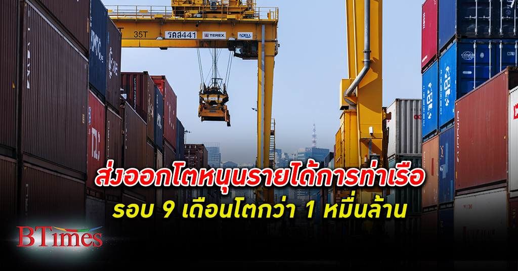 เศรษฐกิจ ทยอยฟื้นตัว- ส่งออก โต หนุนภาพรวมการทำงานท่าเรือแห่งประเทศไทย 9 เดือนดูดี
