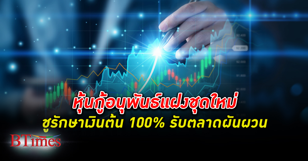 กรุงไทย เปิดขาย หุ้นกู้ อนุพันธ์แฝงชุดใหม่ การันตีเงินต้น 100% รองรับช่วงภาวะตลาดผันผวน