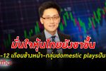 ขาใครขึ้น! อดีตประธานสภาธุรกิจตลาดทุนไทยมั่นใจ หุ้นไทย ยังขาขึ้นใน 6-12 เดือนข้างหน้า