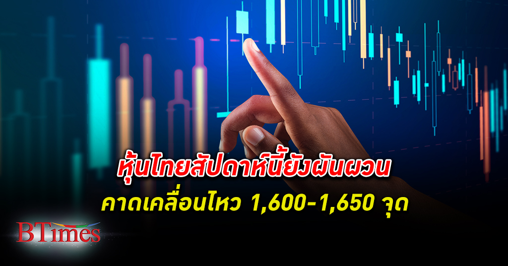 โบรกคาด หุ้นไทย สัปดาห์นี้ผันผวนรับแรงกดดันราคาน้ำมันร่วง กังวลเศรษฐกิจถดถอย