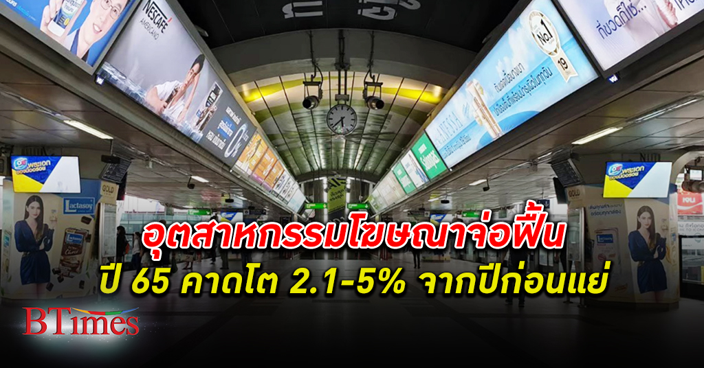 สมาคมมีเดียเอเยนซี่ ประเมินอุตสาหกรรม สื่อโฆษณา ในไทยปี 65 มีแนวโน้มฟื้น คาดโต 2.1-5%