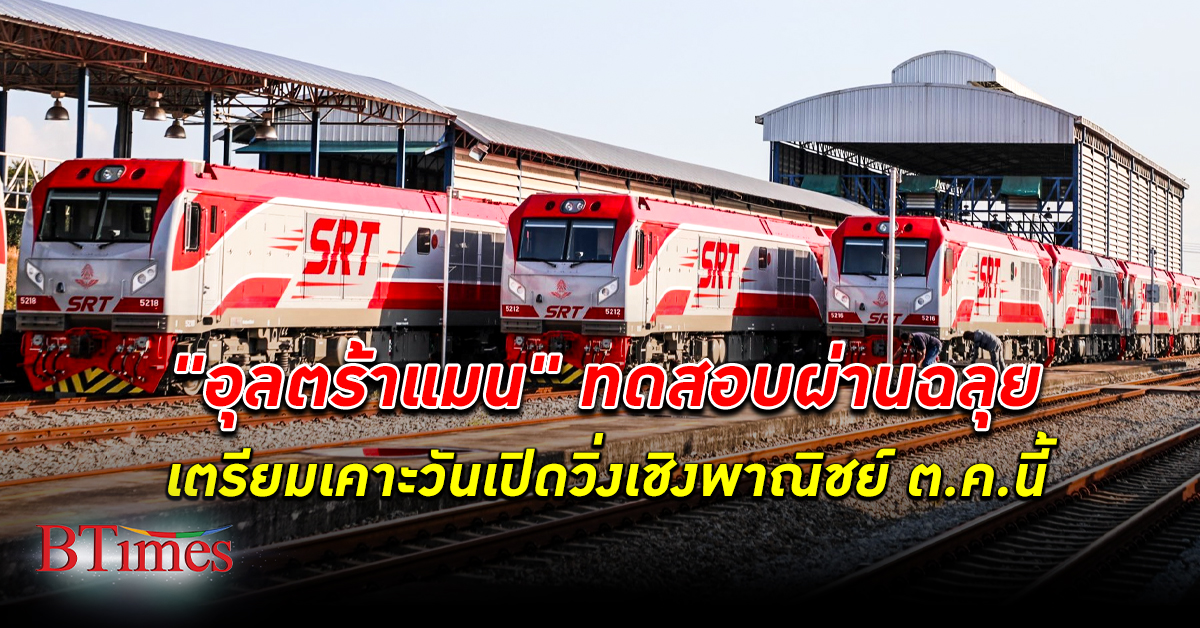 รฟท. เตรียมเปิดใช้บริการ รถไฟ "อุลตร้าแมน" ทั่วไทย หลังทดสอบเดินรถผ่านฉลุย
