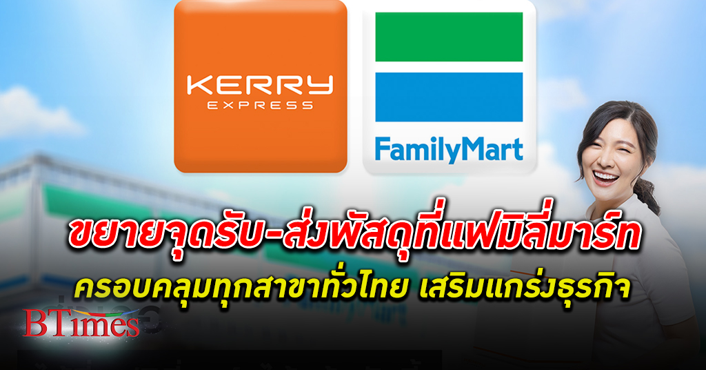 เคอรี่ เอ็กซ์เพรส ชูจุดรับ-ส่งพัสดุที่แฟมิลี่มาร์ท ครอบคลุมทุกสาขาทั่วไทย