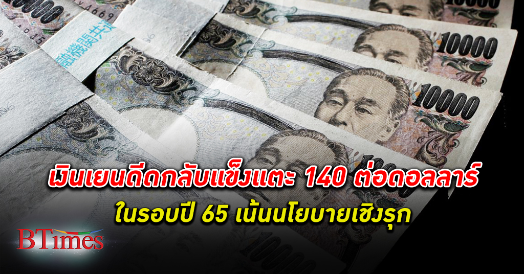 เงินเยน ดีดแข็งค่ากลับแตะ 140 เยน หลังรัฐบาล-แบงก์ชาติญี่ปุ่นแทรกแซงเงินเยนครั้งแรก