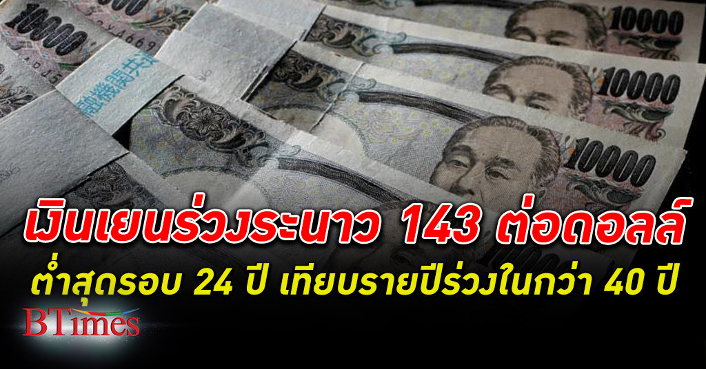 เงินเยน ญี่ปุ่นทรุดกว่า 143 ต่อดอลลาร์ ต่ำสุดใน 24 ปีครั้งใหม่ จ่ออ่อนค่ารายปี