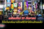 เวลคัมแบค! รัฐบาล ไต้หวัน เปิด ท่องเที่ยว เต็มสูบ ให้ ฟรีวีซ่า คนไทยมีผล 29 กันยายน