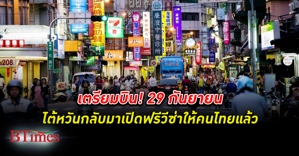 เวลคัมแบค! รัฐบาล ไต้หวัน เปิด ท่องเที่ยว เต็มสูบ ให้ ฟรีวีซ่า คนไทยมีผล 29 กันยายน