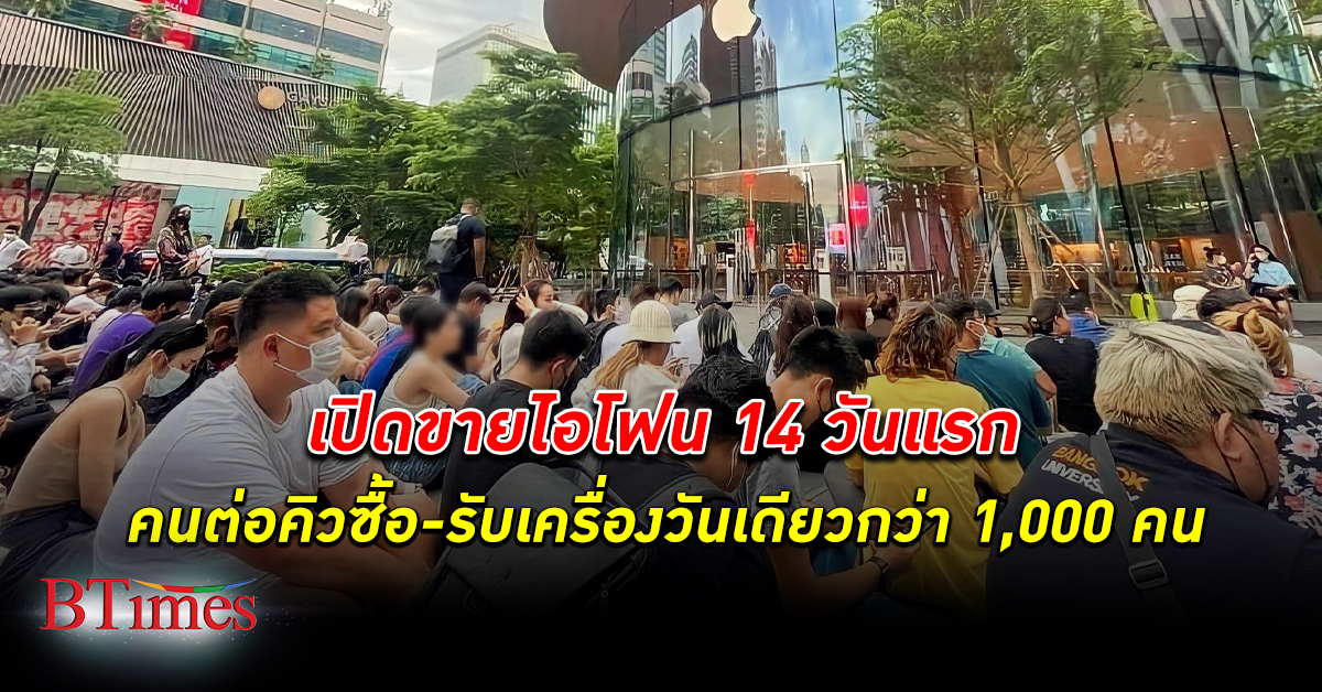 คนไทยต่อคิวซื้อ-รับ ไอโฟน 14 วันเดียวถึง 1,000 คน หลังเปิดขายพร้อมกับอีก 40 ประเทศ