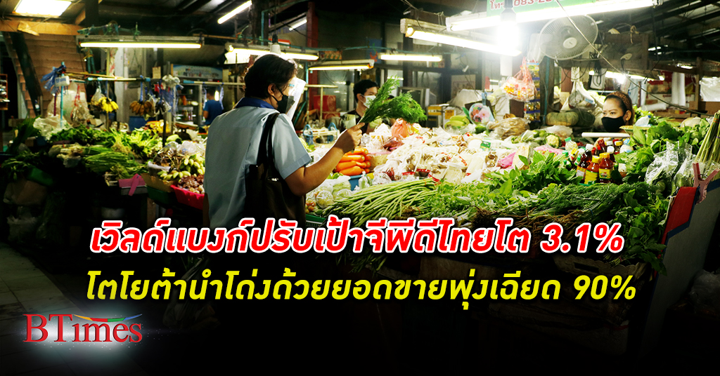 เวิลด์แบงก์ ปรับเป้าหมาย จีพีดีไทย เศรษฐกิจไทย โต 3.1% พร้อมจับตาหนี้ครัวเรือน สถานการณ์เงินเฟ้อ