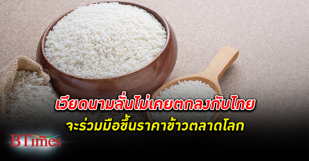 เวียดนาม ลั่นไม่เคยตกลงกับ ไทย จะร่วมมือขึ้น ราคาข้าวตลาดโลก ชี้โฆษกรัฐบาลไทยให้ข่าวเอง