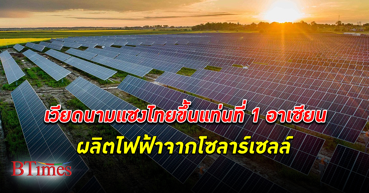 เวียดนาม ผลิตไฟฟ้า จาก โซลาร์เซลล์ แซงไทยขึ้นที่ 1 อาเซียน ชี้ศักยภาพไทยยังมีในอนาคต