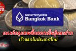 ธนาคารกรุงเทพ ขึ้น ดอกเบี้ยกู้ และฝากเจ้าแรกในประเทศไทย ช่วยลด เงินเฟ้อ จะเพิ่มสูงขึ้น