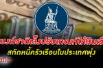 แบงก์ชาติ ธนาคารแห่งประเทศไทย เล็งปรับเกณฑ์การให้ สินเชื่อ อย่างมีความรับผิดชอบ สร้างวินัย-ลดก่อหนี้เกินตัว