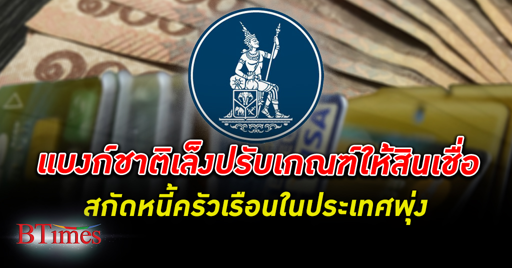 แบงก์ชาติ ธนาคารแห่งประเทศไทย เล็งปรับเกณฑ์การให้ สินเชื่อ อย่างมีความรับผิดชอบ สร้างวินัย-ลดก่อหนี้เกินตัว