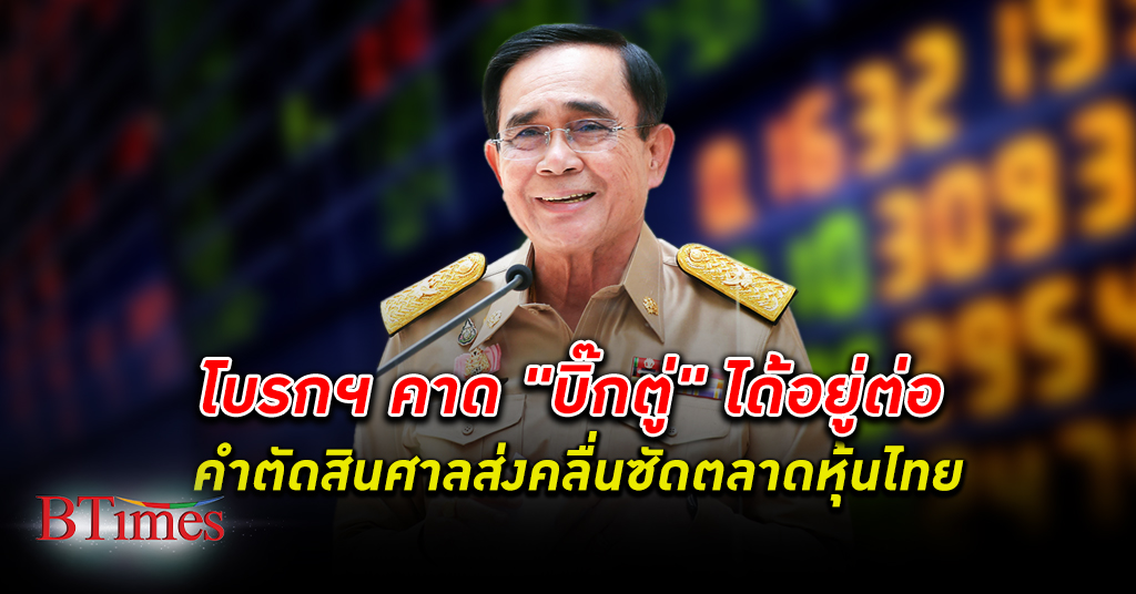 โบรก ประเมินทิศทางคำตัดสิน ศาลรัฐธรรมนูญ ปม นายก 8 ปี หากได้อยู่ต่อจะไม่กระทบตลาดหุ้นไทย