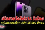 ครั้งแรกใน 8 ปี เปิดขาย ไอโฟน 14 iPhone 14 ในไทยอยู่กลุ่มแรกของโลก ควัก 45,000 มีเงินทอนให้