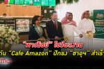 “พาณิชย์” โชว์ผลงานดัน "Cafe Amazon" ปักธงบนแผ่นดินซาอุดีอาระเบียได้สำเร็จ