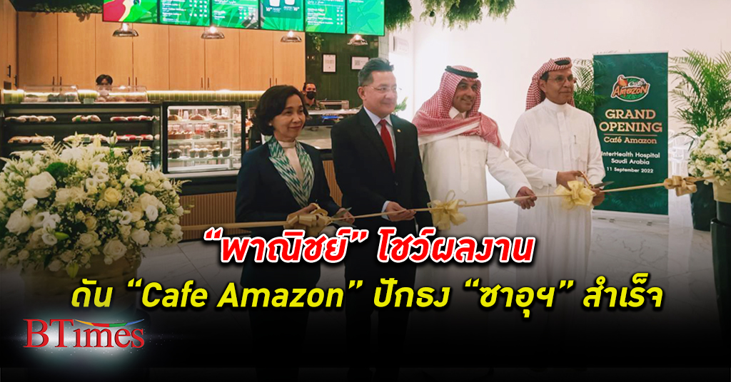 “พาณิชย์” โชว์ผลงานดัน "Cafe Amazon" ปักธงบนแผ่นดินซาอุดีอาระเบียได้สำเร็จ