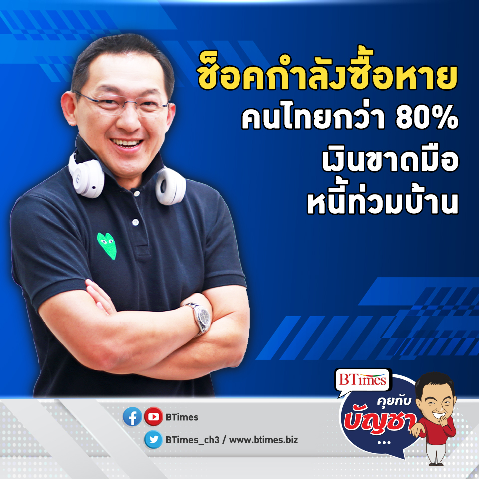 ถอดปัจจัยลบสุดแรงทำคนไทยกว่า 80% เงินช็อตขาดมือ หนี้พุ่งทุกนาที | คุยกับบัญชา EP.931 l 29 ส.ค. 65