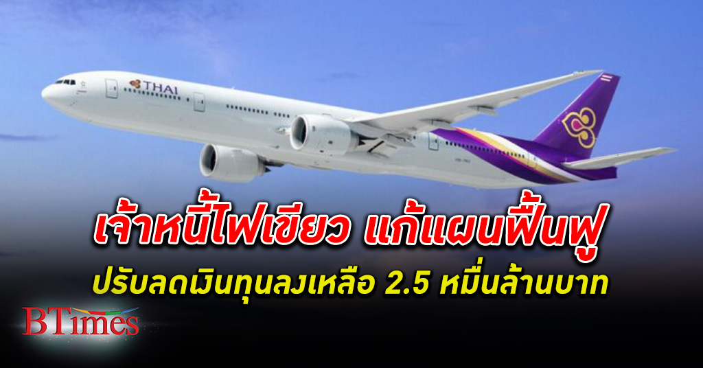 มติที่ประชุมเจ้าหนี้ในการแก้ไขแผนฟื้นฟูกิจการของ การบินไทย รับการแก้ไขแผนฟื้นฟู