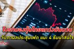 เดือน ก.ย. ตลาดหุ้นไทย ยังได้รับปัจจัยกดดันทั้งในและต่างประเทศ ส่งแรงผันผวนต่อเนื่อง