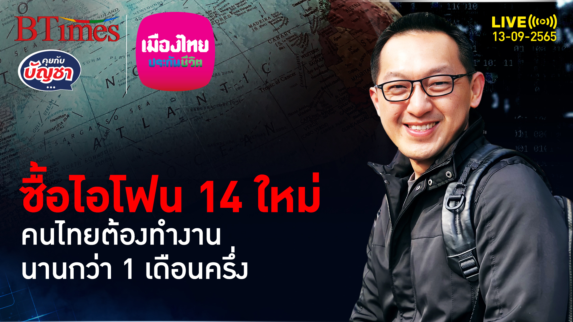 คนไทยต้องทำงาน นานกว่าเดือนครึ่ง ถึงจะซื้อ iPhone 14 Pro | คุยกับบัญชา l 13 ก.ย. 65