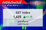 เขียวสดใส! หุ้นไทย เปิดตลาด +3.15 จุด ดัชนียืนอยู่ที่ระดับ 1,625 จุด