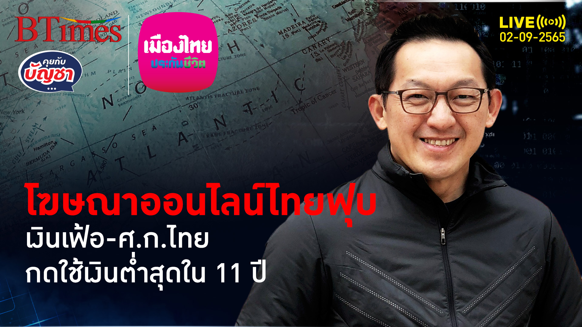 เศรษฐกิจออนไลน์ซึม โฆษณาดิจิทัลในไทย โตน้อยสุดใน 11 ปี | คุยกับบัญชา l 2 ก.ย. 65