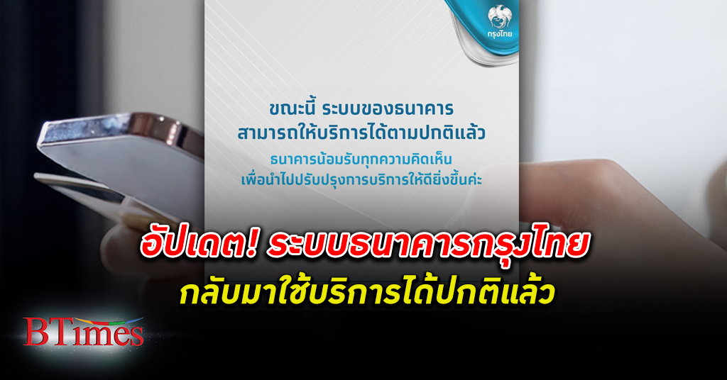 กลับมาใช้ได้แล้ว! ธนาคารกรุงไทย แจ้งลูกค้า ระบบธนาคารกรุงไทยกลับมาใช้บริการได้ตามปกติ  - Btimes.Biz