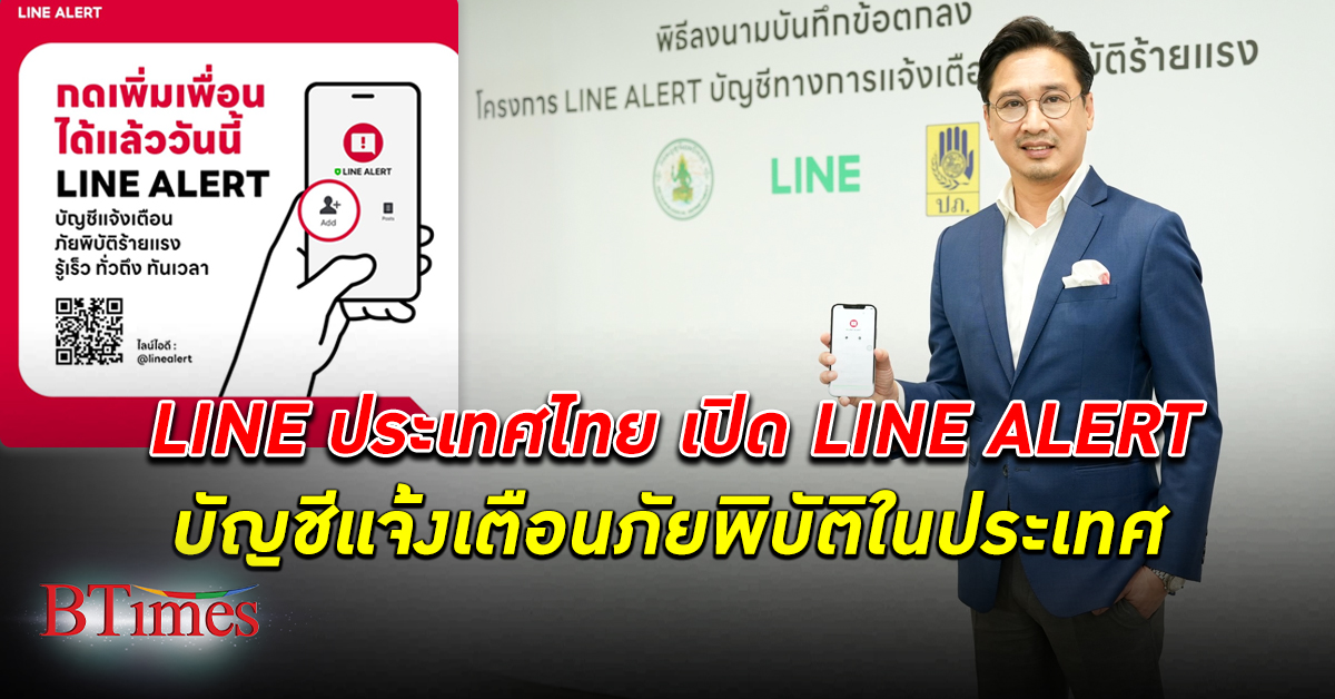 LINE ประเทศไทยจับมือ 2 หน่วยงานรัฐ เปิดบริการ LINE ALERT แจ้งเตือนภัยพิบัติ ร้ายแรง