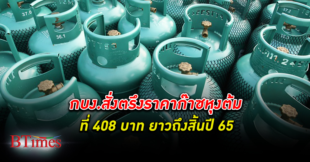 เคาะตรึงราคา ก๊าซหุงต้ม 408 บาทถึงสิ้นปีนี้ หวังช่วยลดผลกระทบค่าครองชีพของประชาชน