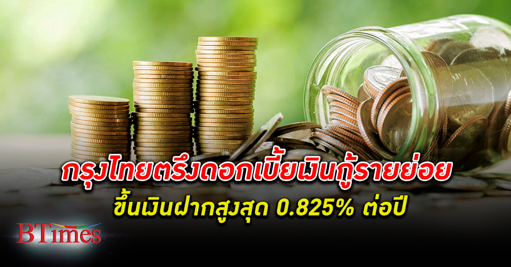 แบงก์ กรุงไทย ประกาศปรับขึ้น ดอกเบี้ย เงินฝากสูงสุด 0.825% ต่อปี ตรึงดอกเบี้ยกู้รายย่อย