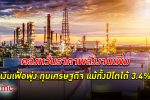 หวั่น ราคาพลังงาน เพิ่ม เงินเฟ้อพุ่งทุบ เศรษฐกิจไทย อีก แม้คาดจีดีพีปี 65 ขยายตัว 3.4%