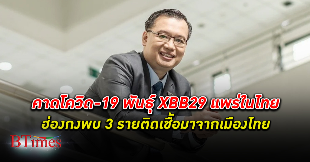 ฮ่องกง ตรวจเจอ 3 รายติดพบ โควิด XBB29 มาจากไทย คาดมีติดเชื้อในประเทศไทยแล้ว